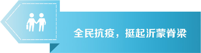 全民抗疫，挺起沂蒙脊梁