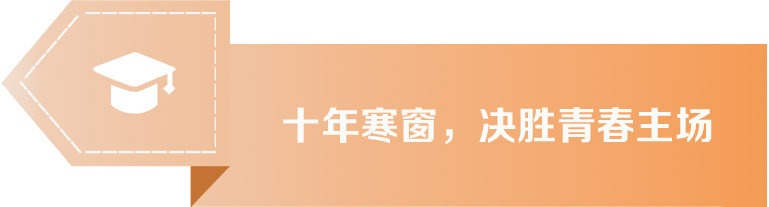 十年寒窗，决胜青春主场