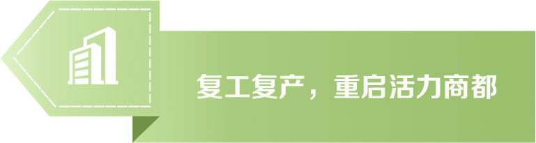 复工复产，重启活力商都