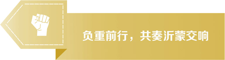 负重前行，共奏沂蒙交响